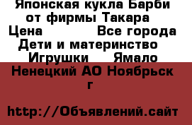 Японская кукла Барби от фирмы Такара › Цена ­ 1 000 - Все города Дети и материнство » Игрушки   . Ямало-Ненецкий АО,Ноябрьск г.